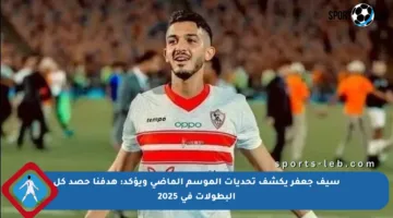 سيف جعفر يكشف تحديات الموسم الماضي ويؤكد: هدفنا حصد كل البطولات في 2025